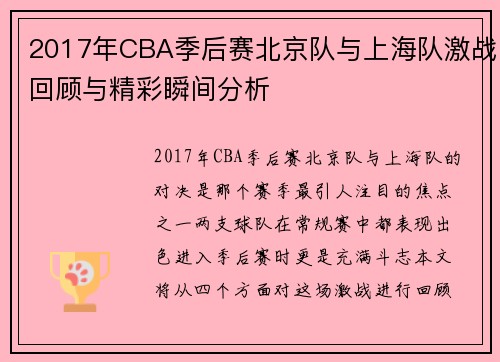 2017年CBA季后赛北京队与上海队激战回顾与精彩瞬间分析