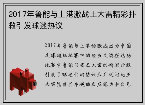 2017年鲁能与上港激战王大雷精彩扑救引发球迷热议