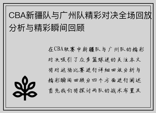 CBA新疆队与广州队精彩对决全场回放分析与精彩瞬间回顾