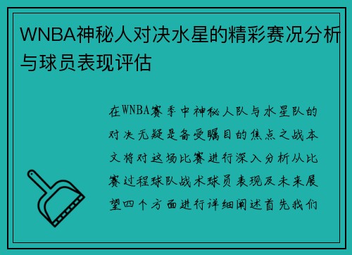 WNBA神秘人对决水星的精彩赛况分析与球员表现评估