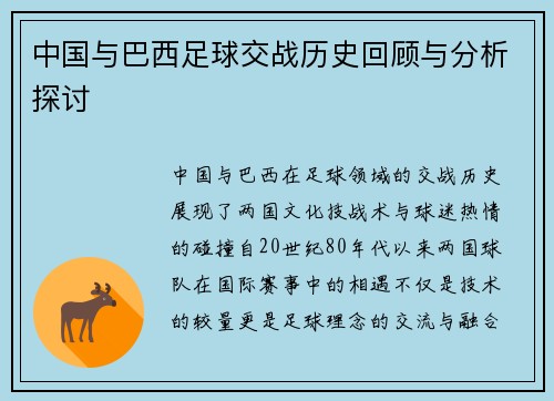 中国与巴西足球交战历史回顾与分析探讨