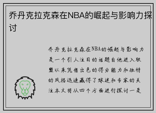 乔丹克拉克森在NBA的崛起与影响力探讨