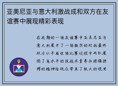 亚美尼亚与意大利激战成和双方在友谊赛中展现精彩表现