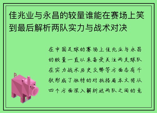 佳兆业与永昌的较量谁能在赛场上笑到最后解析两队实力与战术对决