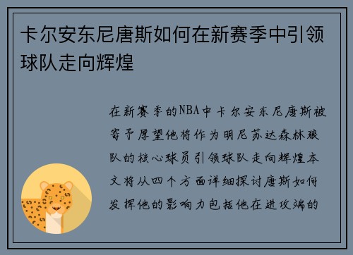 卡尔安东尼唐斯如何在新赛季中引领球队走向辉煌
