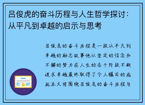 吕俊虎的奋斗历程与人生哲学探讨：从平凡到卓越的启示与思考