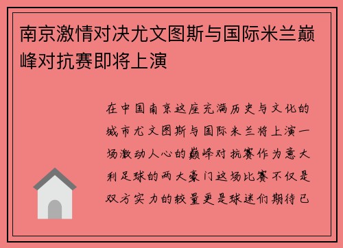 南京激情对决尤文图斯与国际米兰巅峰对抗赛即将上演