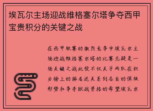 埃瓦尔主场迎战维格塞尔塔争夺西甲宝贵积分的关键之战