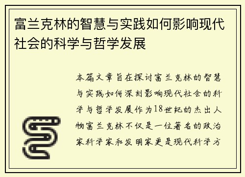 富兰克林的智慧与实践如何影响现代社会的科学与哲学发展