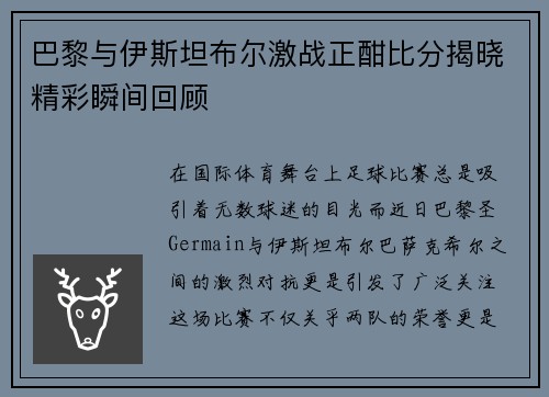 巴黎与伊斯坦布尔激战正酣比分揭晓精彩瞬间回顾