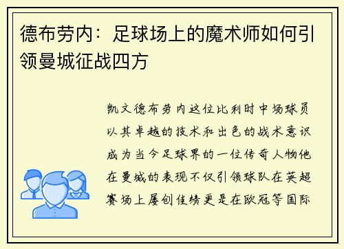 德布劳内：足球场上的魔术师如何引领曼城征战四方