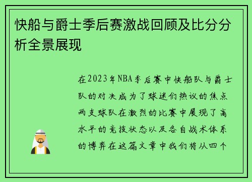 快船与爵士季后赛激战回顾及比分分析全景展现