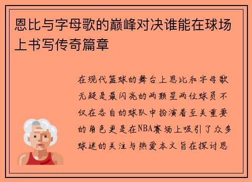 恩比与字母歌的巅峰对决谁能在球场上书写传奇篇章